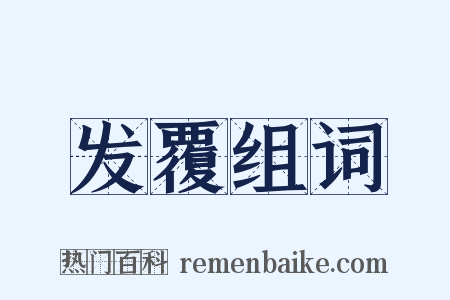 发覆组词是什么意思的图片
